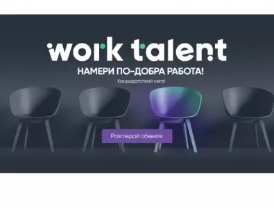  Намери по-добра работа и стаж чрез новата платформа WorkTalent.com