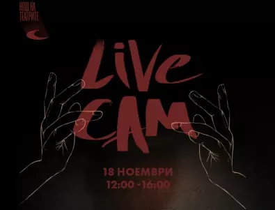 Нощ на театрите с 4-часов LIVE CAM: Започва в 12 ч. на 18 ноември