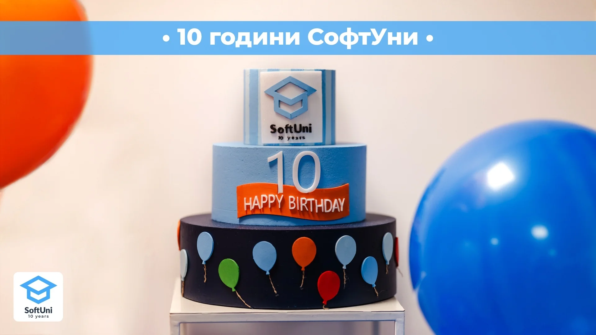 СофтУни отбелязва своята 10-годишнина