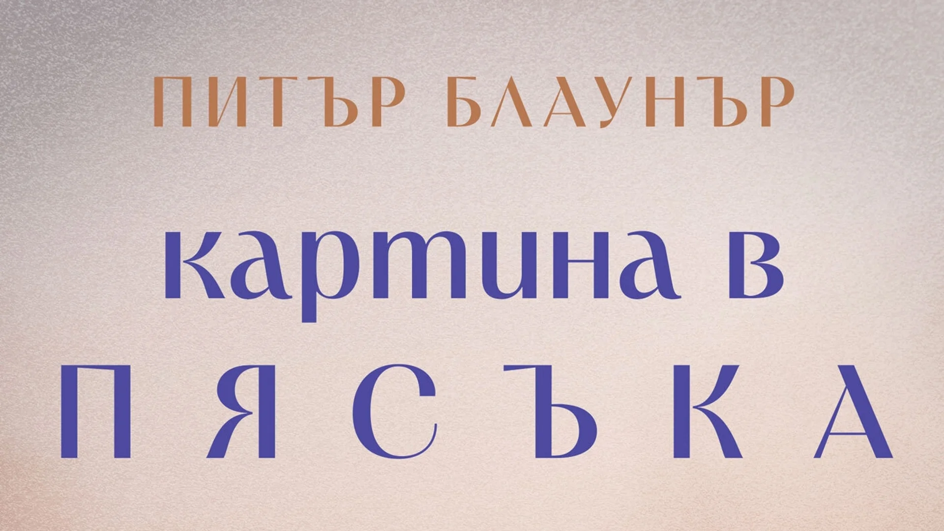 "Картина в пясъка" – епична житейска сага за вярата, надеждата, терора и киното