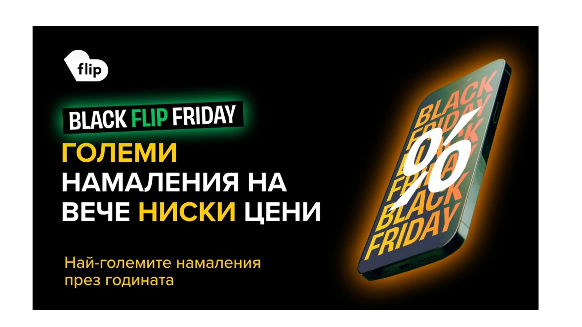 Black Friday започна във Flip.bg