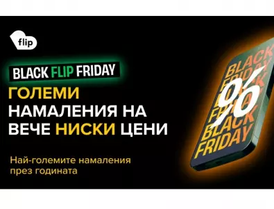 Black Friday започна във Flip.bg