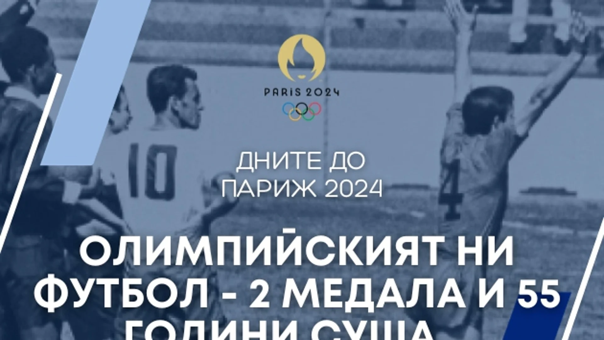 253 дни до Париж 2024: Олимпийският футбол на България - 2 медала и 55 години суша...