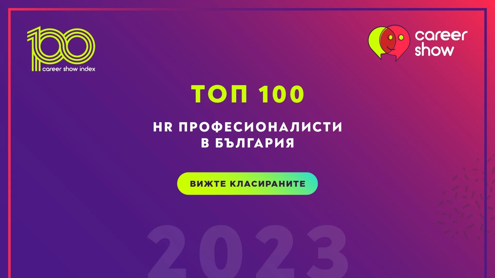 Обявиха Топ 100 на HR професионалистите в България за 2023