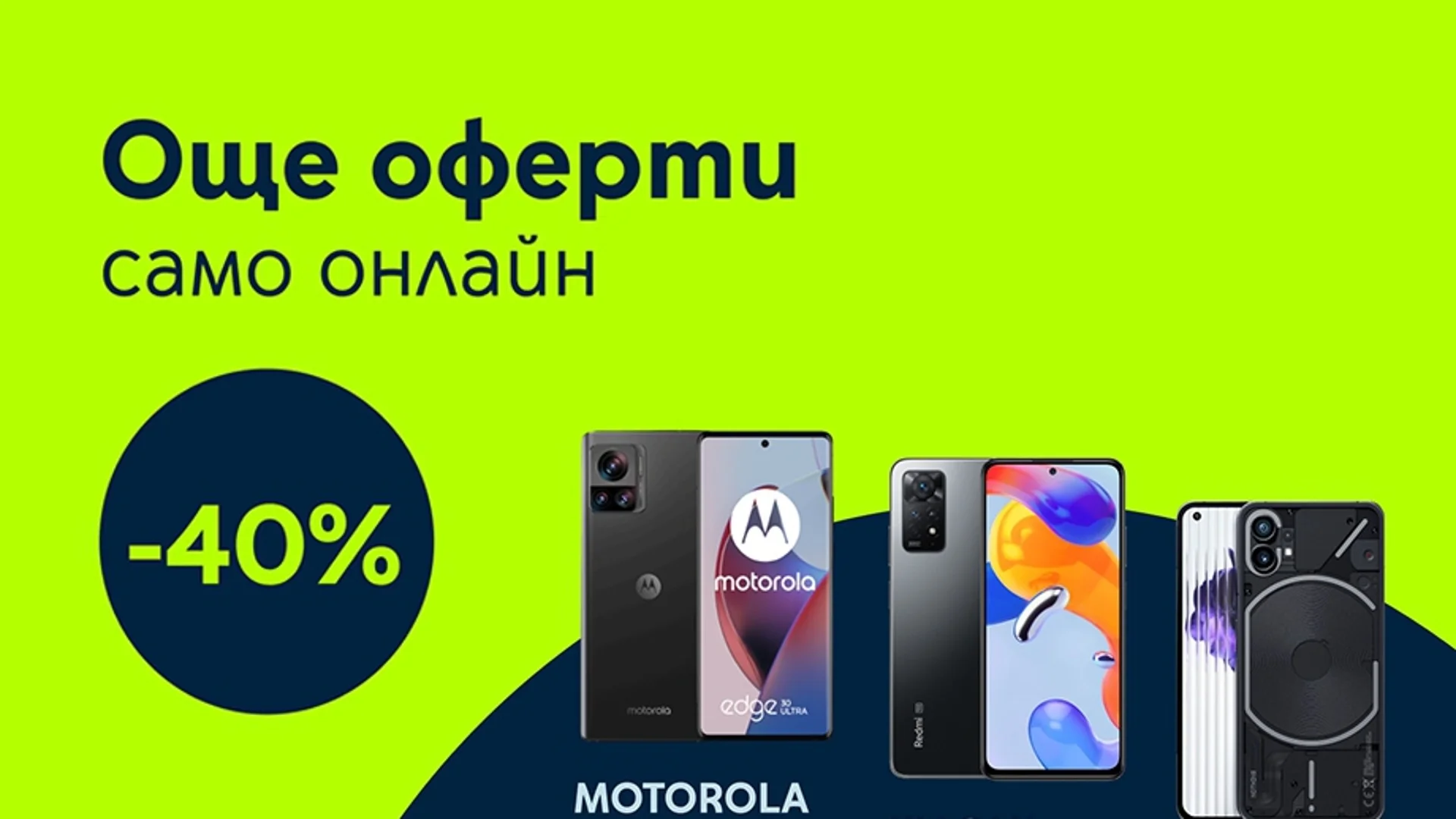 Yettel предлага 3 ударни оферти ексклузивно  в онлайн магазина си до края на ноември