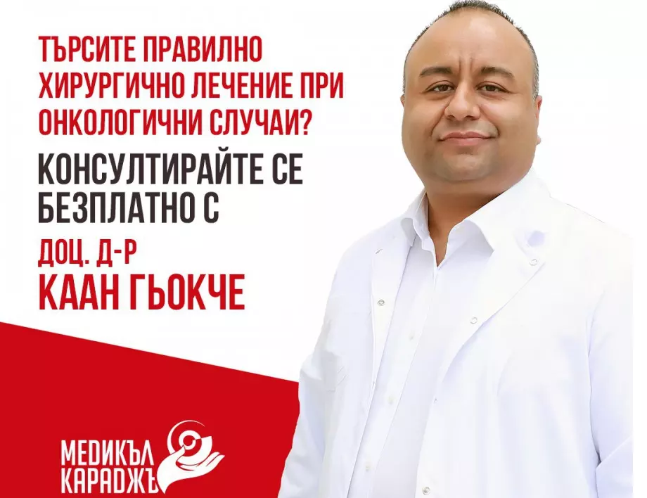 Безплатно второ медицинско мнение от специалиста по онкологична и обща хирургия в София
