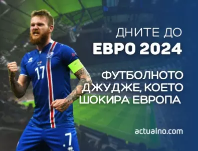211 дни до ЕВРО 2024: Футболното джудже, коeто шокира Европа