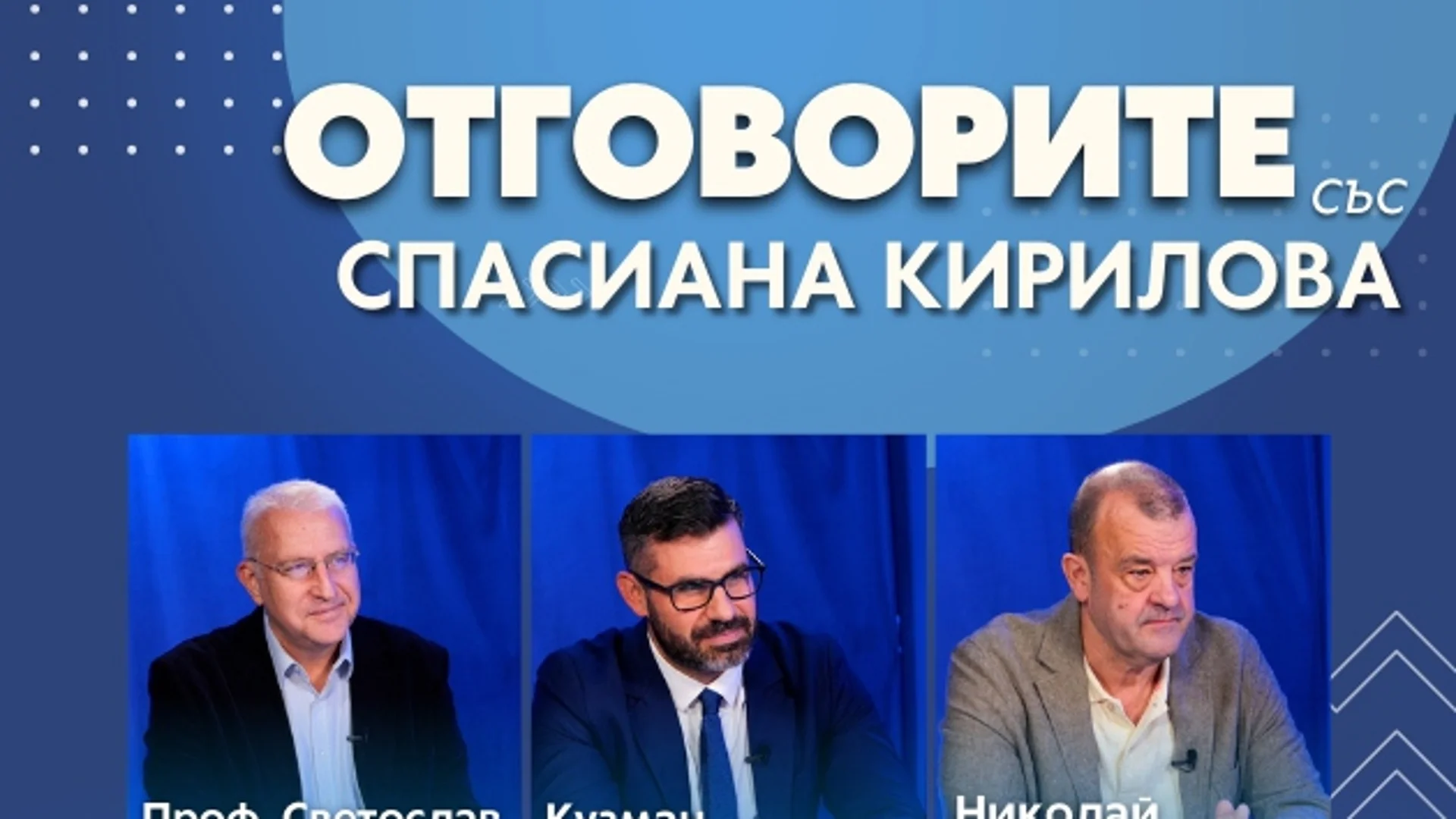 “Отговорите“: С проф. Светослав Малинов, Кузман Илиев и Николай Костов (ВИДЕО)