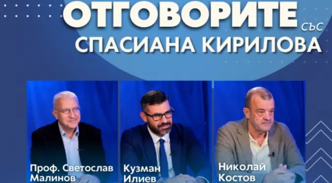 “Отговорите“: С проф. Светослав Малинов, Кузман Илиев и Николай Костов (ВИДЕО)