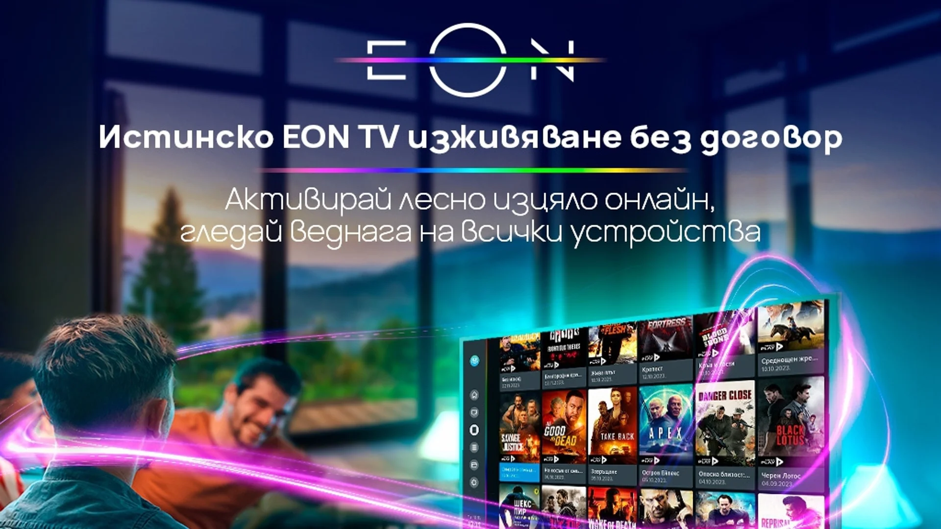EON телевизия от Vivacom – без договор, без кабели и с лесна онлайн активация