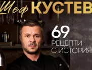 Шеф Кустев  представя "69 рецепти с история"
