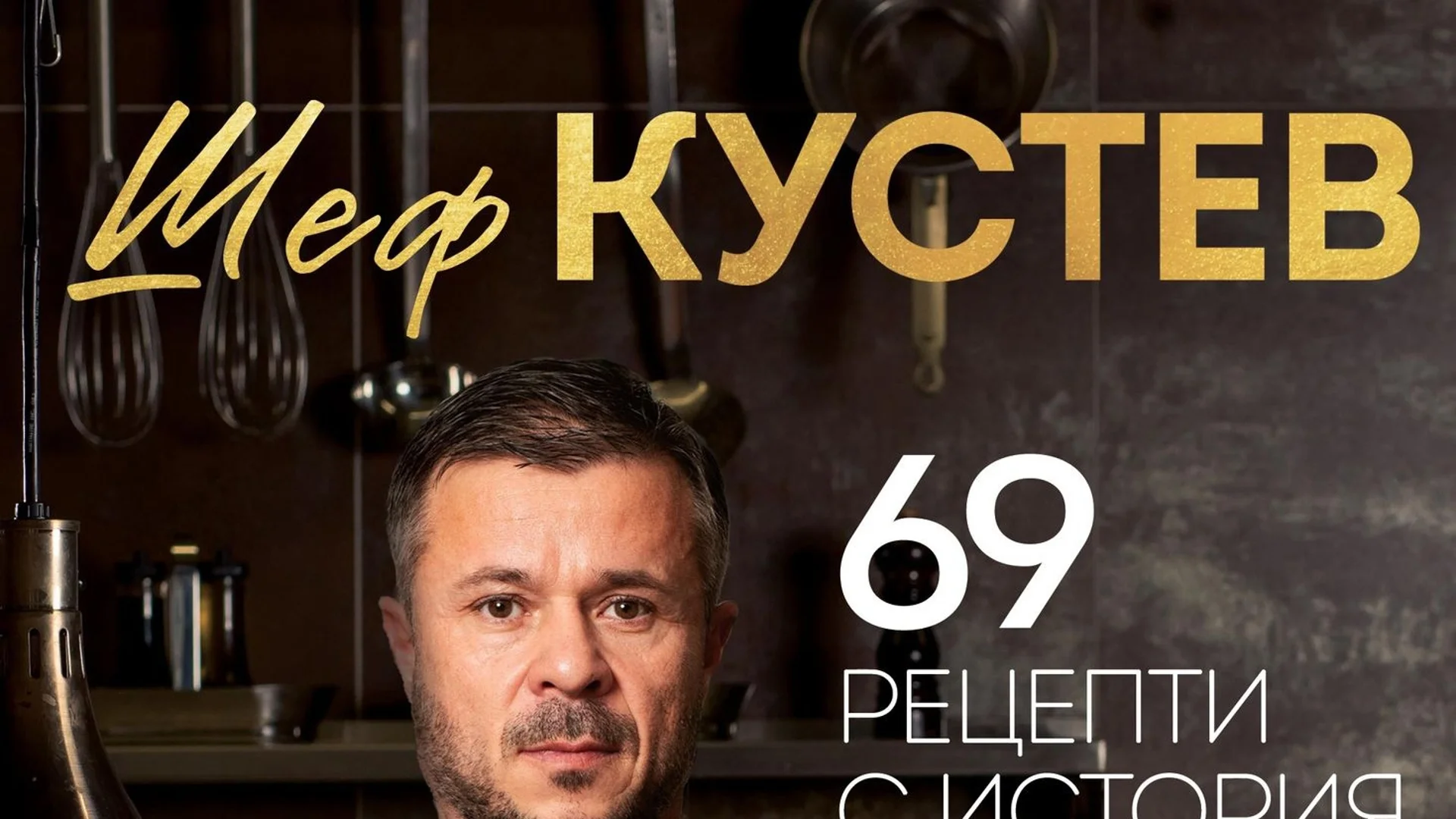 Шеф Кустев  представя "69 рецепти с история"