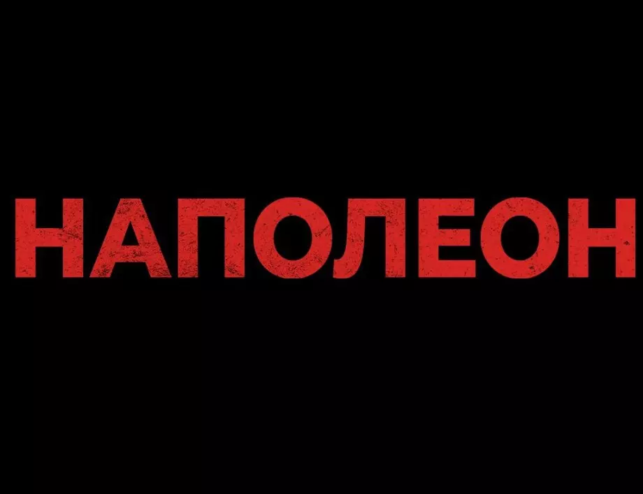 "Наполеон" покорява кино "Влайкова" от 24 ноември (ВИДЕО)