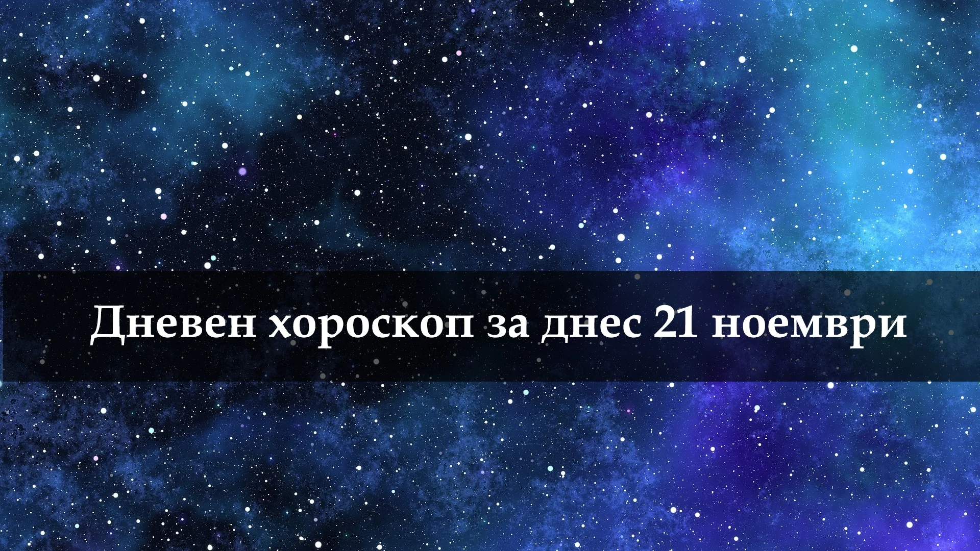 Дневен хороскоп за 12-те зодии за днес 21 ноември 2023 г. 