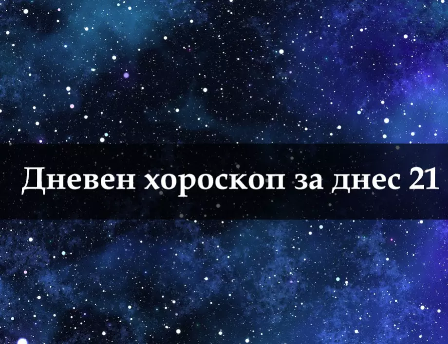 Дневен хороскоп за 12-те зодии за днес 21 ноември 2023 г. 