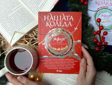 Български писатели продължават традицията да разказват българската Коледа в 