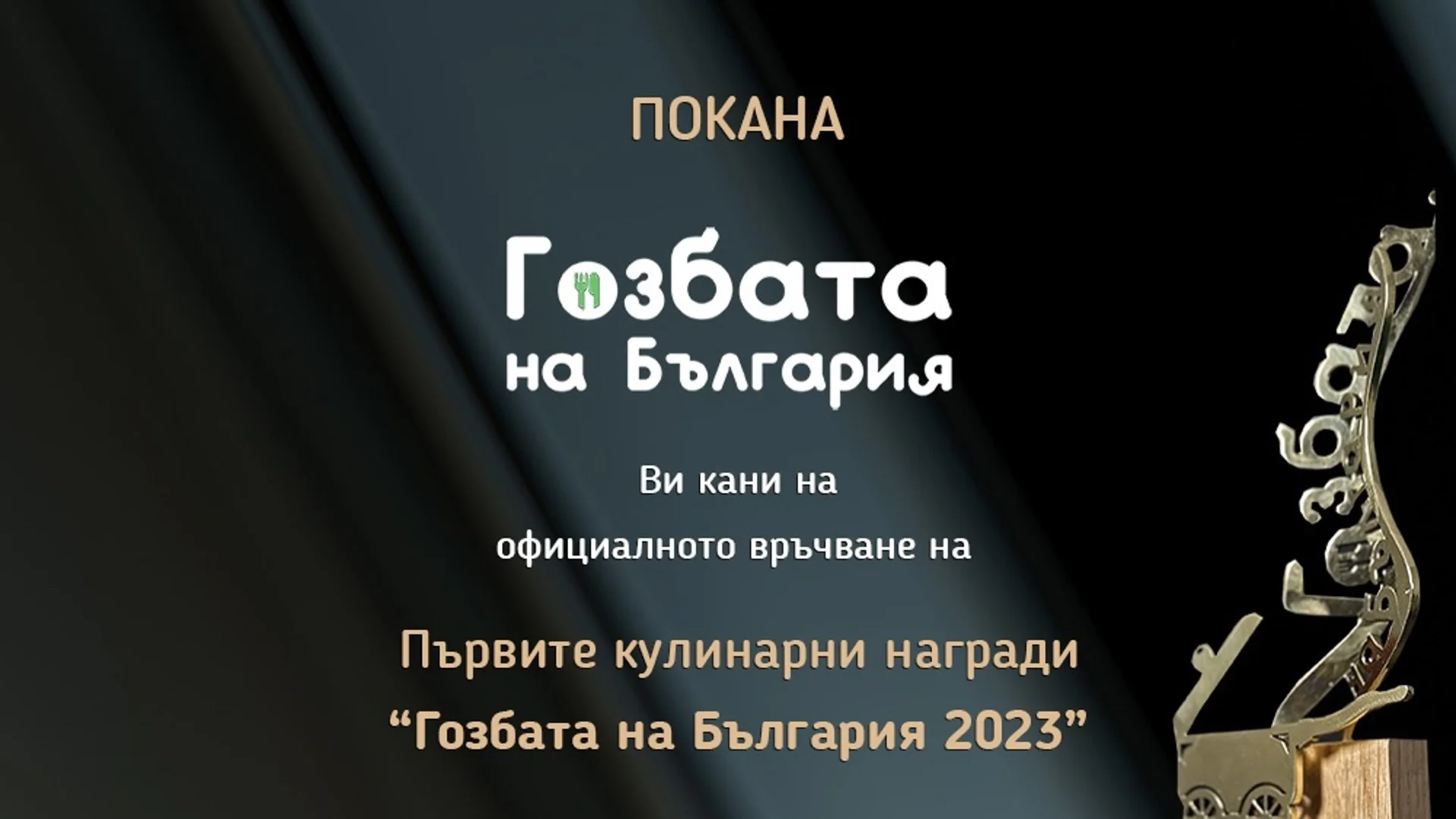 Телевизионното предаване "Гозбата на България" раздава своите Първи кулинарни награди