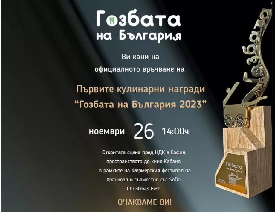 Телевизионното предаване "Гозбата на България" раздава своите Първи кулинарни награди