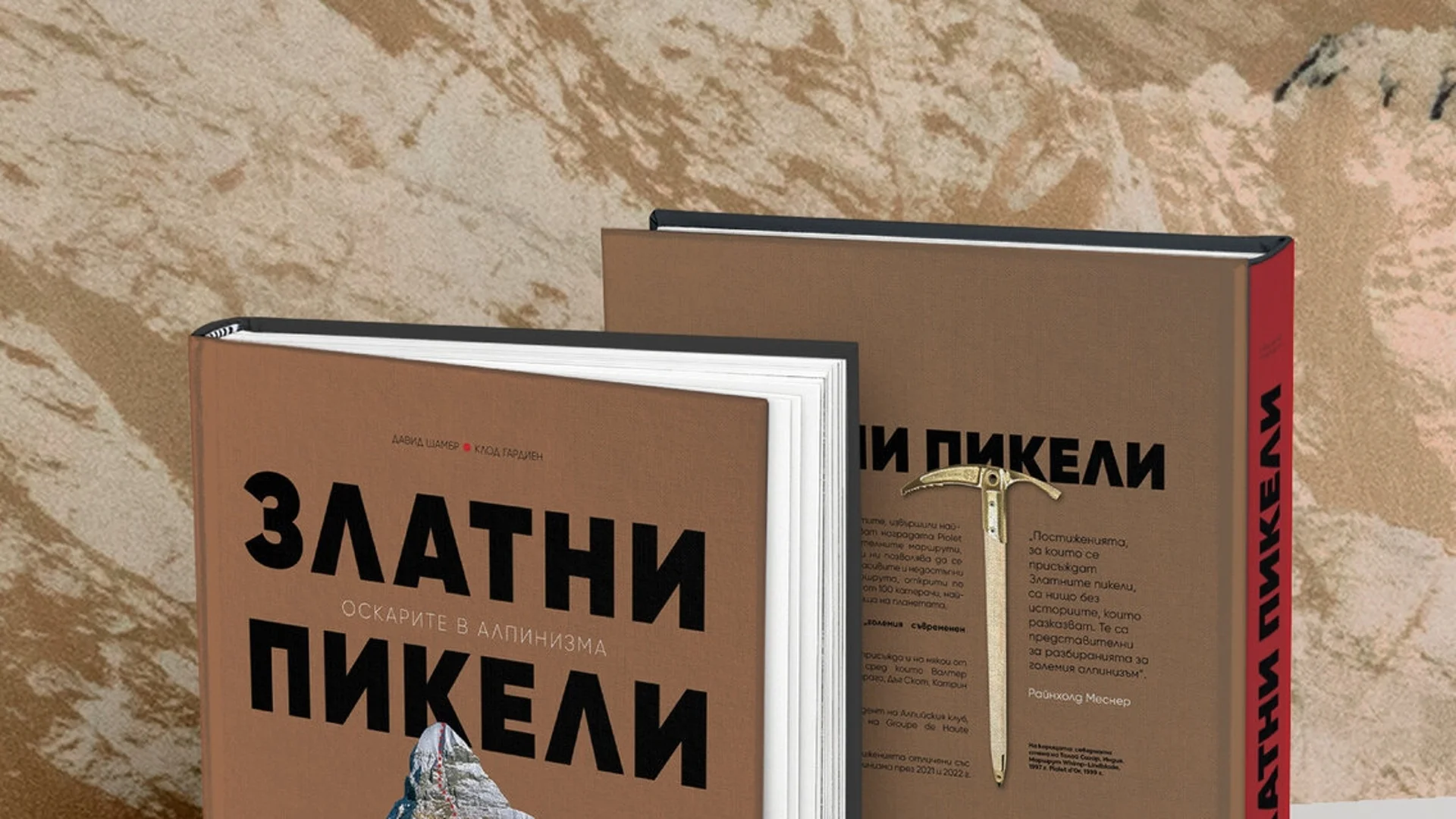 Авторът на "библията" в съвременния алпинизъм - Давид Шамбр, пристига в България