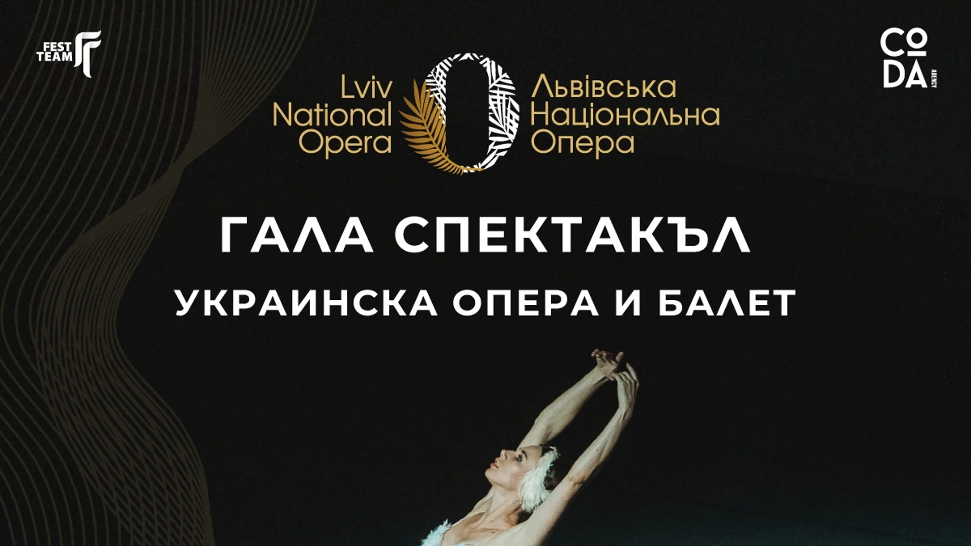Националната опера и балет на Украйна с гала спектакъл в София на 15 май 2024 г.