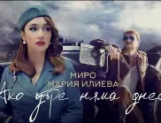 Дуетът на Миро и Мария Илиева "Ако утре няма днес" вече с официален клип (ВИДЕО)