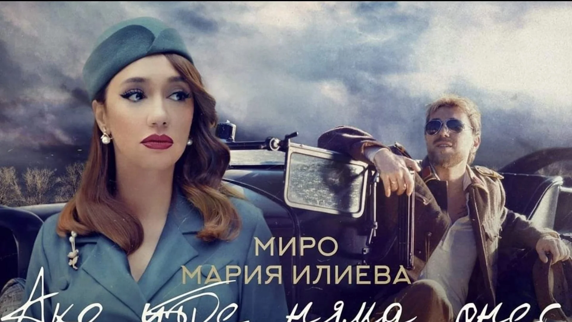Дуетът на Миро и Мария Илиева "Ако утре няма днес" вече с официален клип (ВИДЕО)