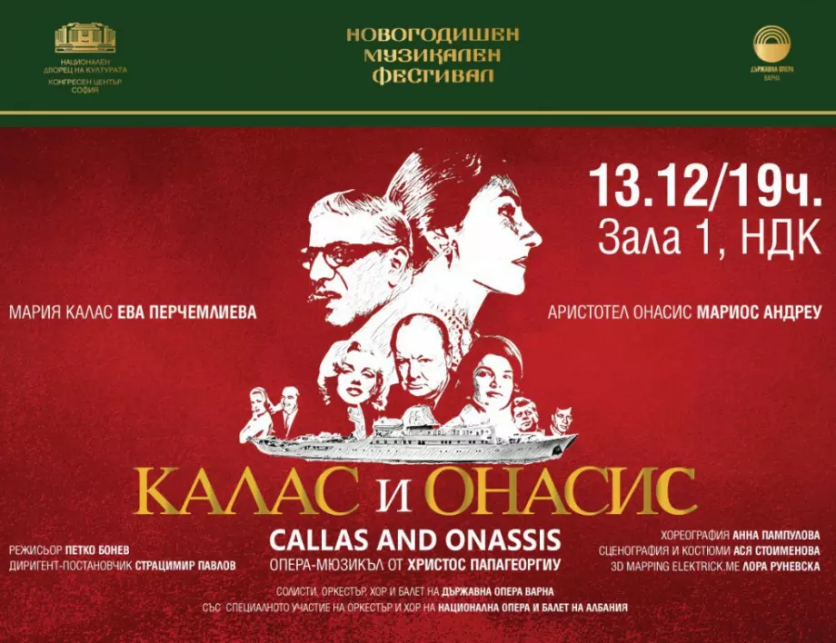 Грандиозният спектакъл "Калас и Онасис" е акцент в Новогодишния музикален фестивал в НДК