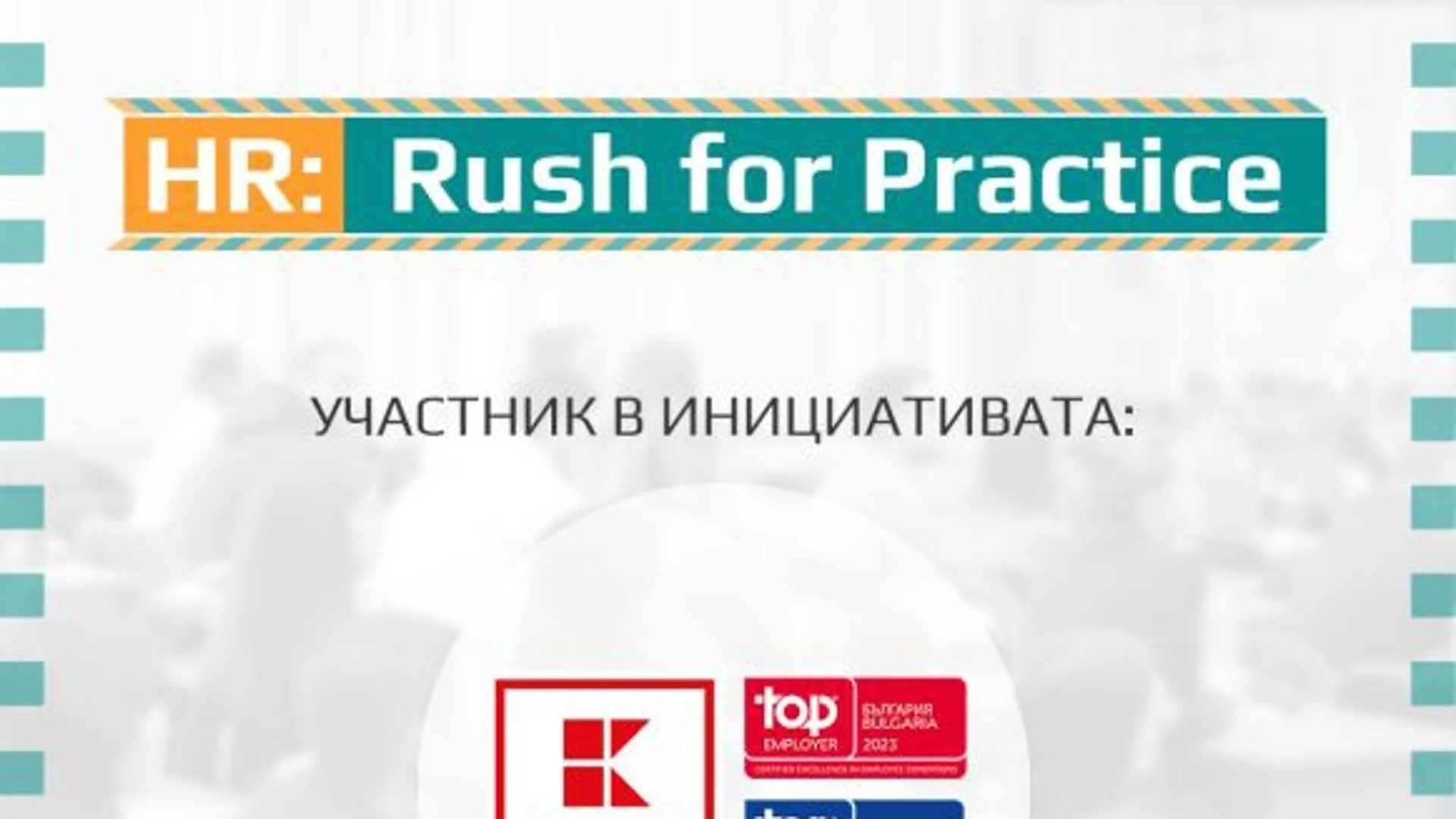 Kaufland България подкрепя участниците в HR: Rush for Practice