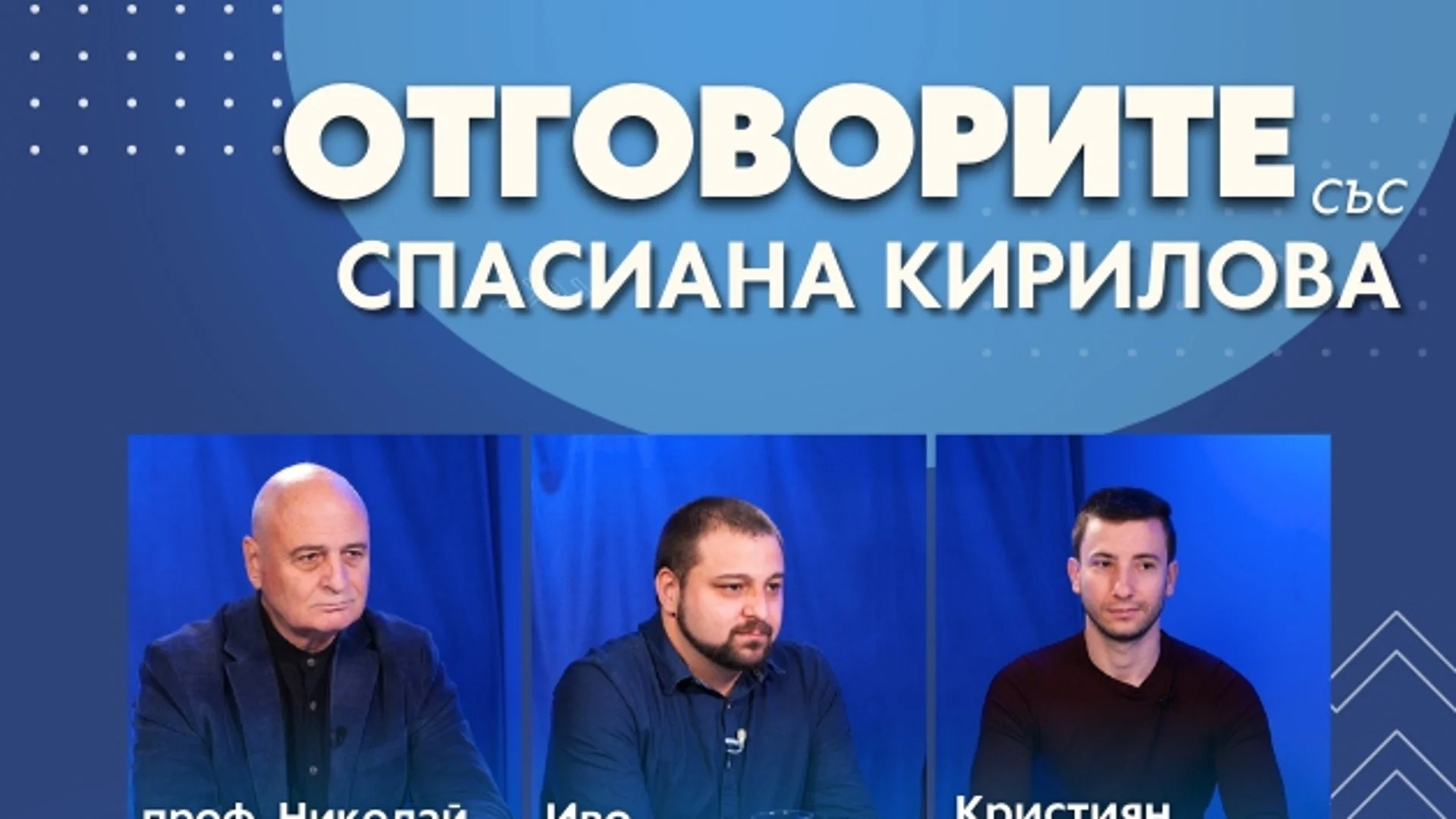 “Отговорите“: С проф. Николай Радулов, Иво Вецев и Кристиян Иванов (ВИДЕО) 