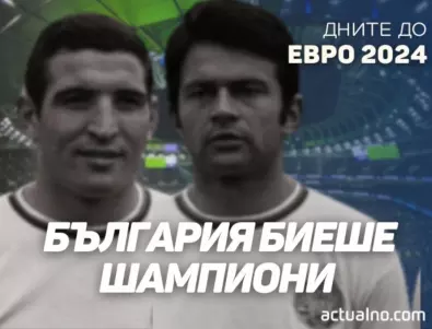 204 дни до ЕВРО 2024: България победи, но не елиминира бъдещия европейски шампион