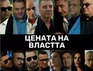 Новият БГ филм "Цената на властта": Политически трилър, фрашкан със звезди (ТРЕЙЛЪР)