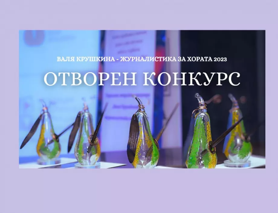 Връчват наградите "Валя Крушкина - журналистика за хората" на 7 декември