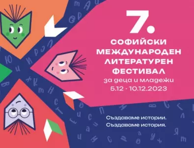 На 5 декември започва Седмото издание на Софийския международен литературен фестивал за деца и младежи