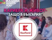 Kaufland: „Защо да изберем кариера в България?“