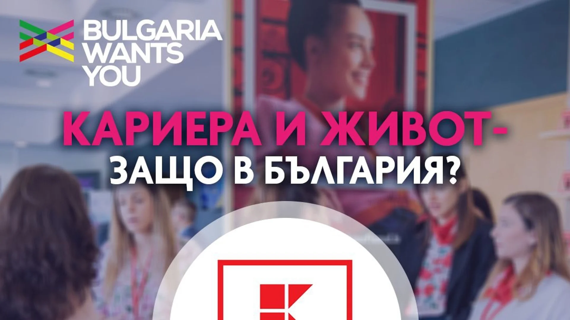 Kaufland: „Защо да изберем кариера в България?“