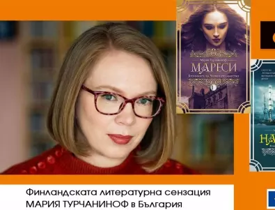 Финландската литературна сензация Мария Турчаниноф идва в България