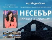 Милена Милотинова представи документален филм и книга, посветени на Несебър