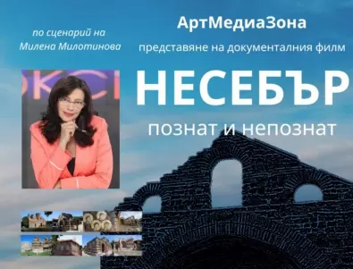 Милена Милотинова представи документален филм и книга, посветени на Несебър