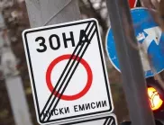 Експерт: Без ефект от нискоемисионната зона в София