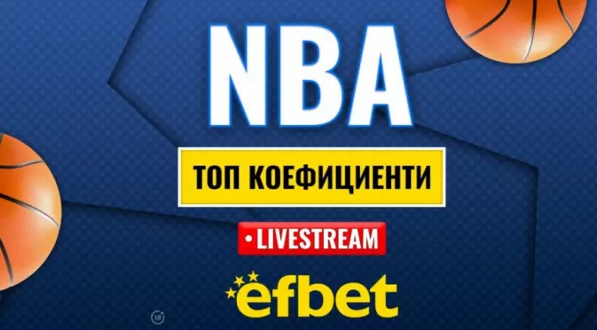 Време е за елиминации: Абсолютната лудница "сезонен турнир" в НБА с българска следа и топ коефициенти от efbet