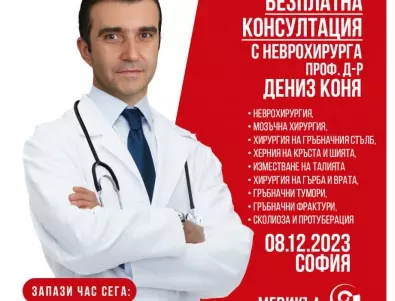 Безплатни консултации с неврохирург в София