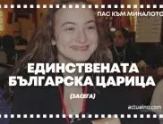 "Пас към миналото": Единствената българска царица в световния шахмат (засега)