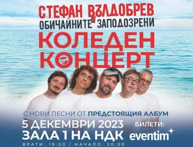 Допълнителни билети за коледния концерт на Стефан Вълдобрев и 