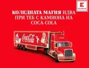 Коледният камион на Coca-Cola ще бъде днес следобед на паркинга на Kaufland – Стара Загора