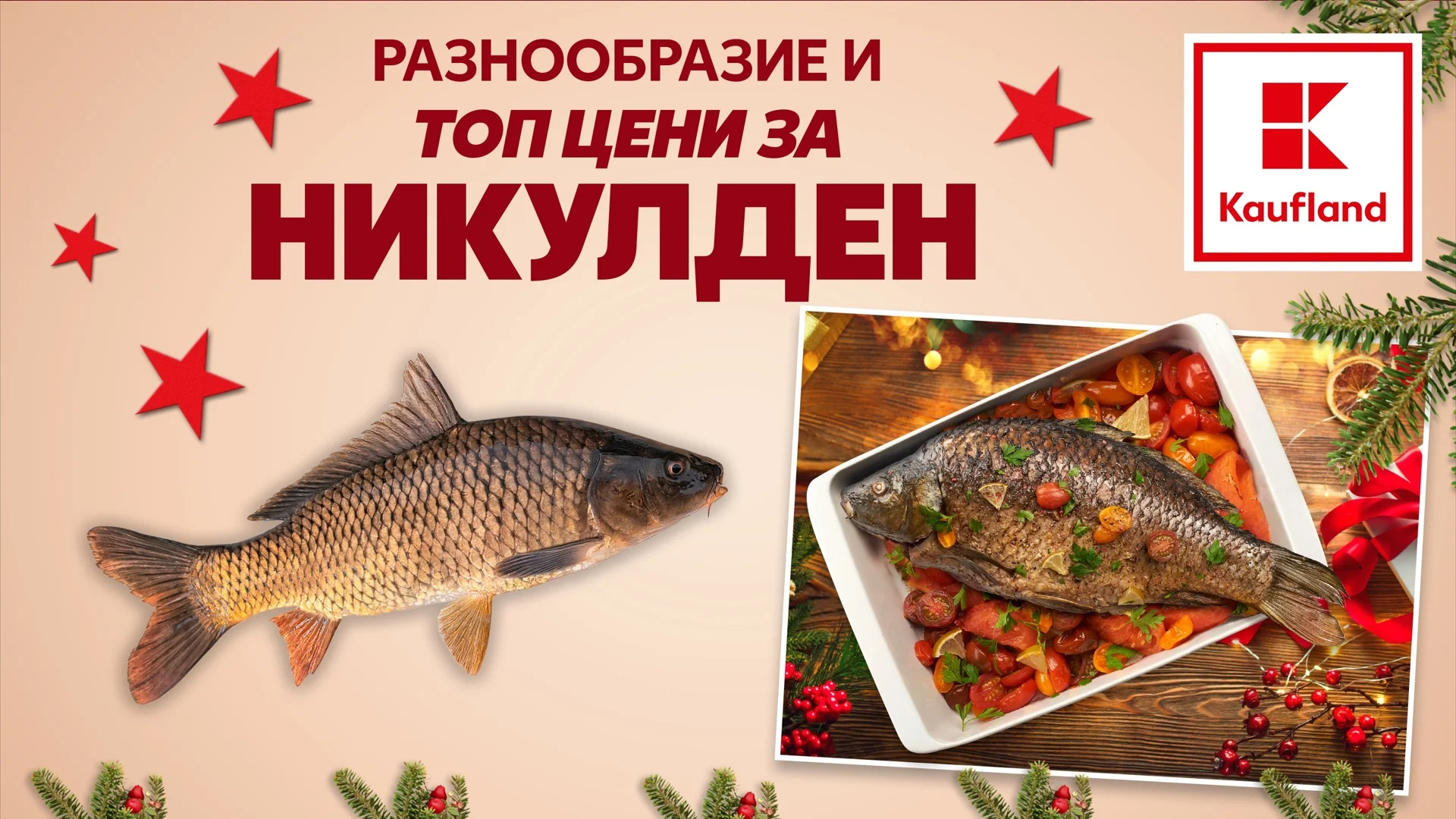 Kaufland предлага изчистен шаран на -35% за Никулден