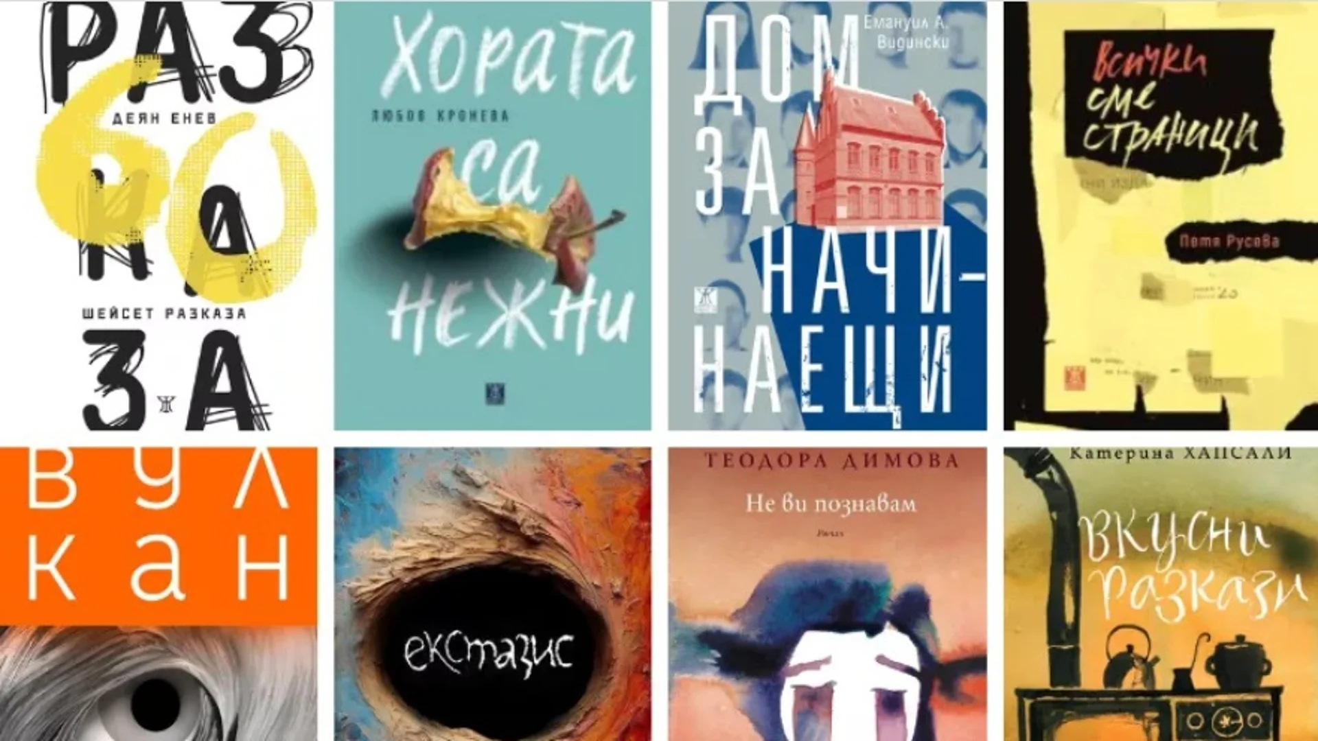 Седем романа и пет сборника ще се борят за награда "Хеликон" за 2023 г.