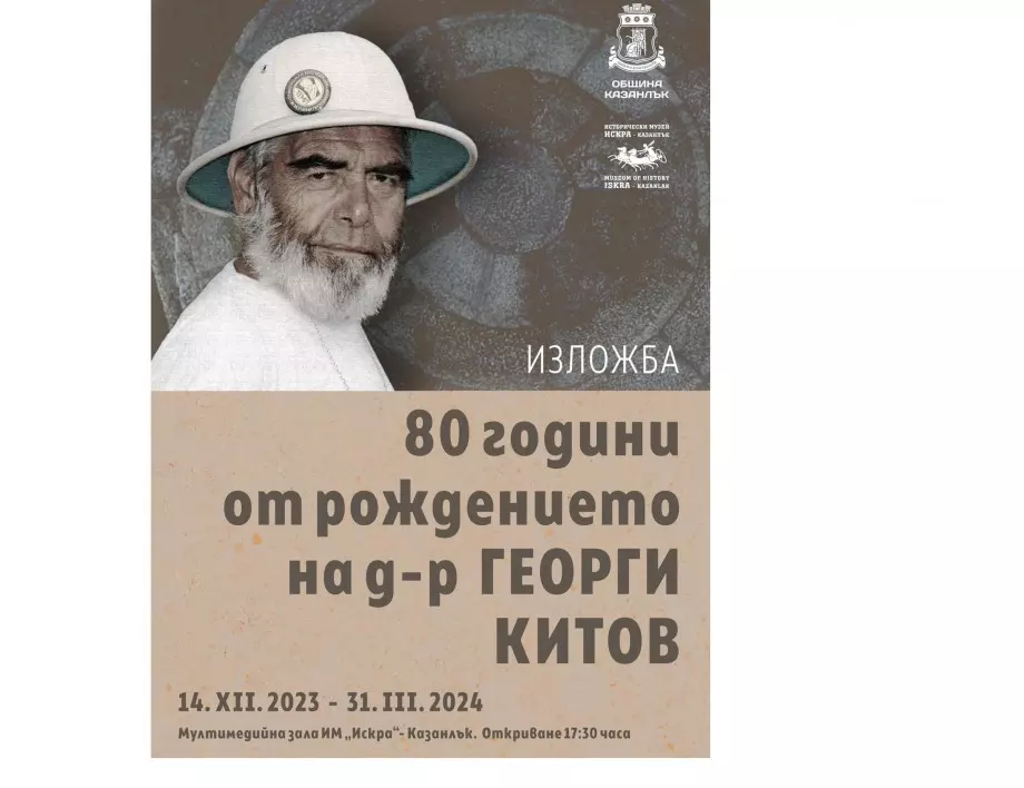 Община Казанлък показва за първи път нови археологически открития на проф. Георги Китов