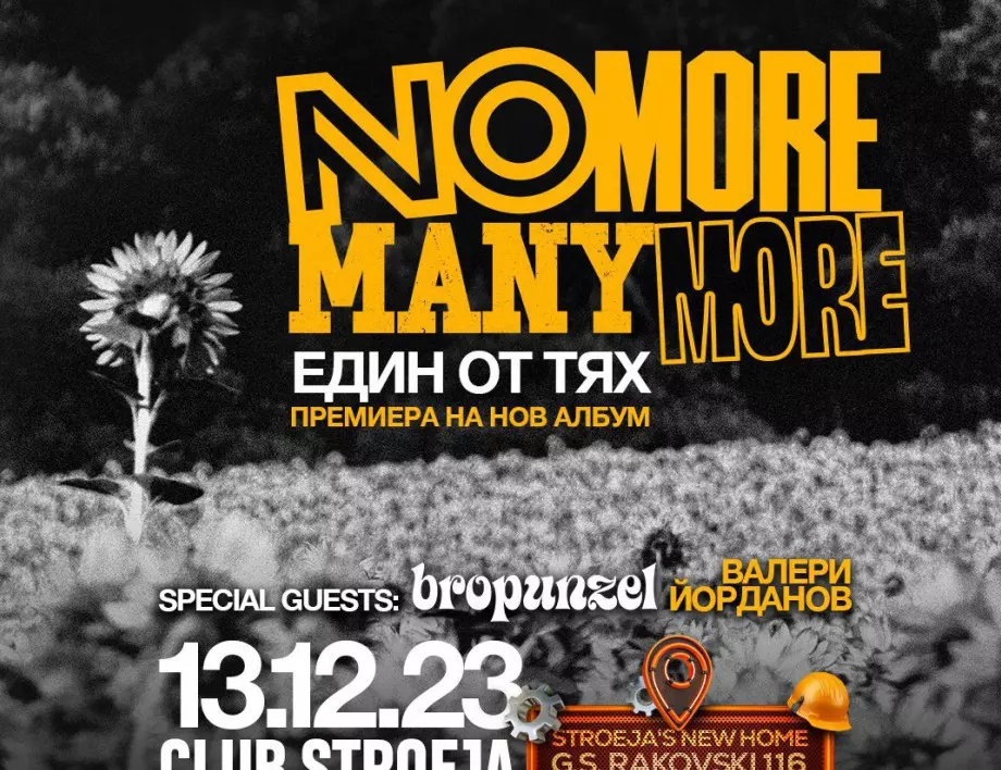 No More Many More представят четвъртия си албум "Един от тях" с концерти в София и в страната