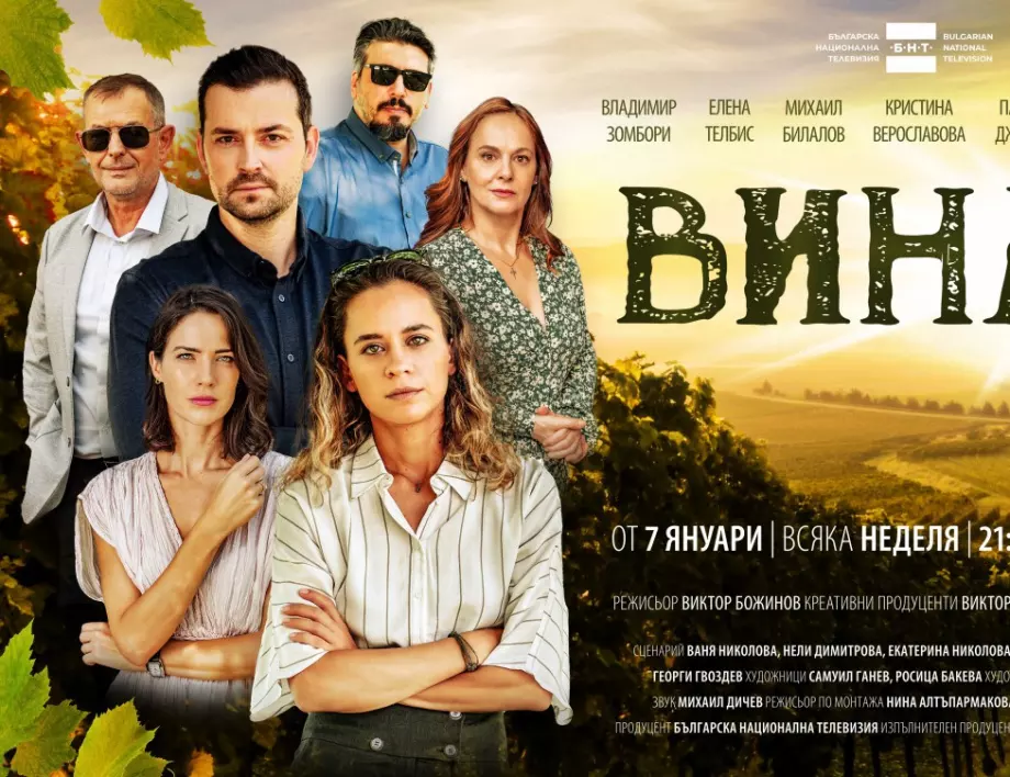 Ето кога е първият епизод от втория сезон на българския сериал "Вина"