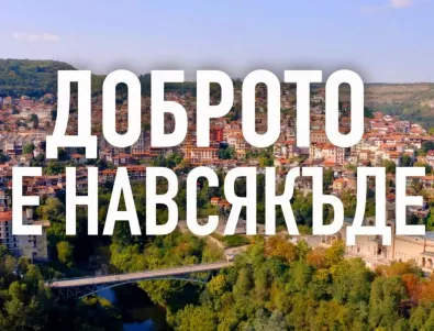 По-зелено, по-красиво, по-добро: Загорка доказа, че в България доброто е навсякъде (ВИДЕО)